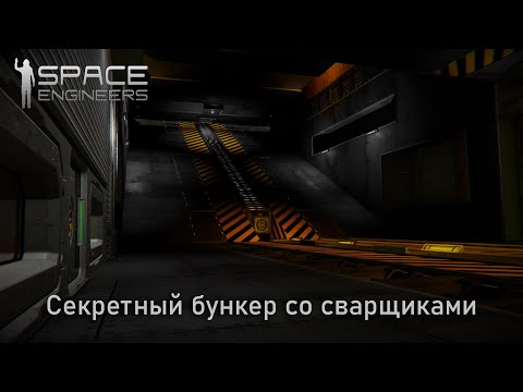 Секретный бункер со сварочным цехом Space Engineers LP 1 | # 11