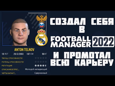 СОЗДАЛ СЕБЯ В FM 2022 И ПРОМОТАЛ ВСЮ КАРЬЕРУ FOOTBALL MANAGER 22