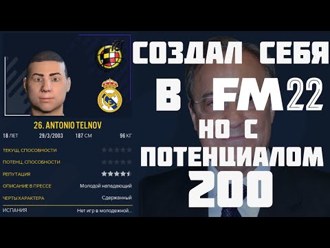 СОЗДАЛ СЕБЯ В FM 22 НО В РЕАЛЕ С ПОТЕНЦИАЛОМ 200 FOOTBALL MANAGER 2022