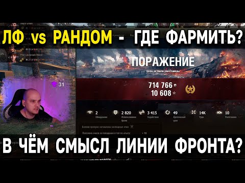 Сравнил фарм на ЛФ и в Рандоме World of Tanks 🤑 в чём смысл режима ления фронта 2022 WoT