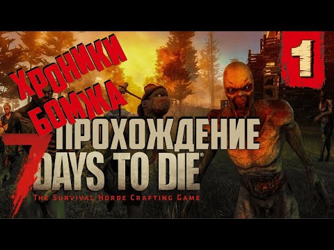 Стрим 7 Days to Die / СОЛО ПРОХОЖДЕНИЕ #1 / 7 Days to Die на русском языке