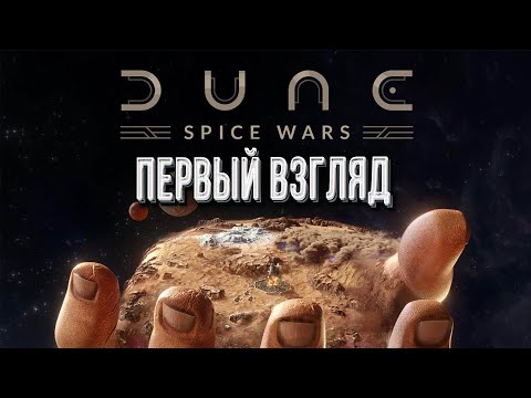 [СТРИМ] ОБЗОР В ПРЯМОМ ЭФИРЕ: Новая стратегия Dune Spice Wars