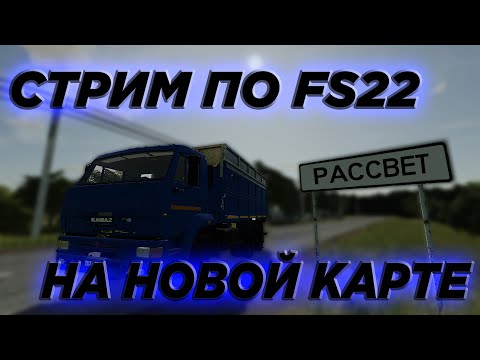 Стрим по Farming Simulator 22