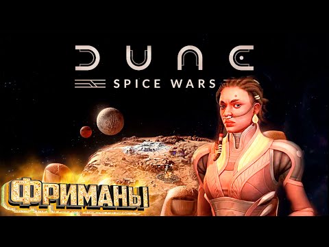 Стрим DUNE: Spice Wars – За Фременов