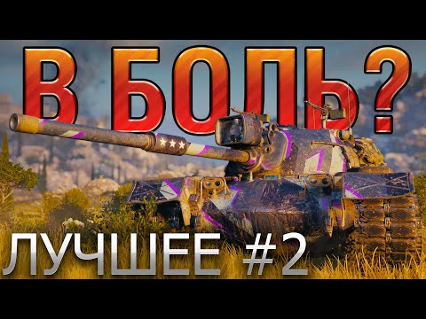 ТОП 10 САМЫХ ЭПИЧНЫХ БОЕВ В WORLD OF TANKS 🔥 В БОЛЬ? ЛУЧШЕЕ. ВЫПУСК №2