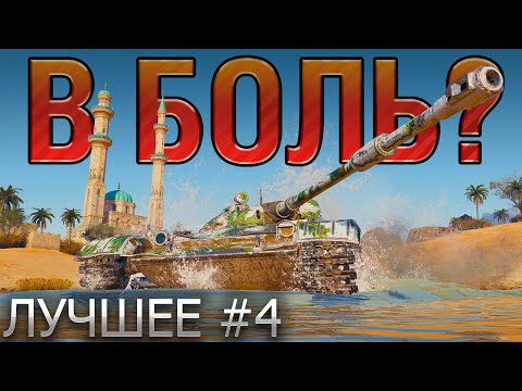 ТОП 10 САМЫХ ЭПИЧНЫХ ПОБЕД И ПОРАЖЕНИЙ В WORLD OF TANKS В 2021 🔥 В БОЛЬ? ЛУЧШЕЕ. ВЫПУСК №4