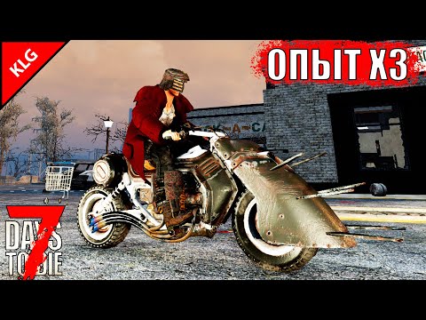 ТОП ТРАНСПОРТ ► 7 Days To Die ► ОПЫТ Х3 ► #4 ( СТРИМ )