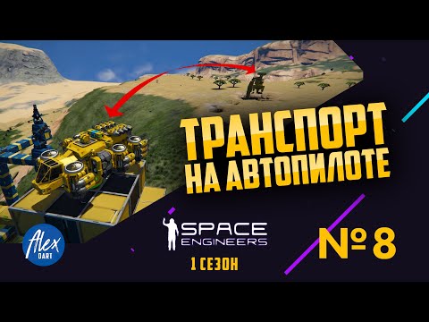 Транспорт на автопилоте 🔶Space Engineers🔶 Выживание. Земля. Episode 8