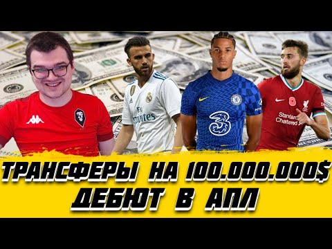 ТРАНСФЕРЫ НА 100 ЛЯМОВ $ И ДЕБЮТ В АПЛ КАРЬЕРА FOOTBALL MANAGER 2022 FM 22