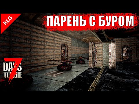 ФИНАЛЬНАЯ ЗАРУБА ► 7 Days To Die ► ПАРЕНЬ С БУРОМ ► #18 ( СТРИМ )