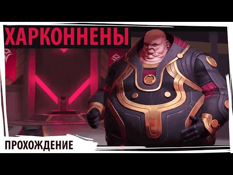 ХАРКОННЕНЫ в DUNE: Spice Wars