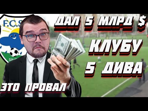 ЧТО ЕСЛИ ДАТЬ 5 МЛРД $ КЛУБУ 5 ДИВИЗИОНА FOOTBALL MANAGER 2022 FM 22