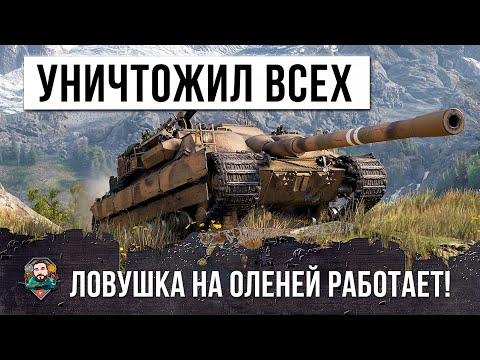 ШОК! Прошло 3 года а эта ловушка на оленей по прежнему работает в WOT!