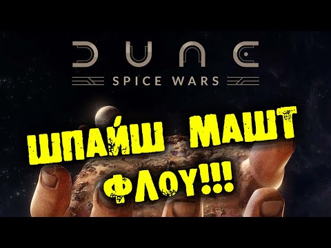 ШПАЙШ МАШТ ФЛОУ DUNE: SPICE WARS прохождение на русском