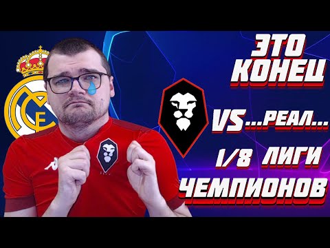 ЭТО КОНЕЦ? 1/8 ЛЧ ПРОТИВ …РЕАЛА КАРЬЕРА FOOTBALL MANAGER 2022 FM 22