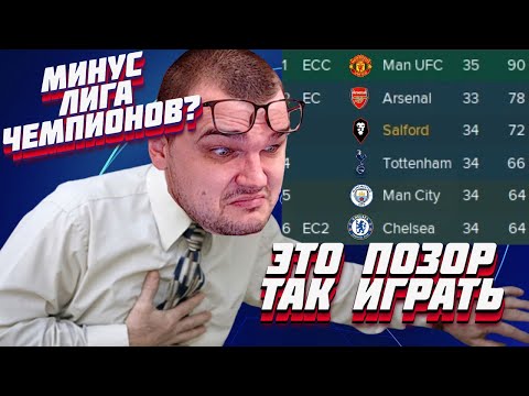 ЭТО ПОЗОР ТАК ИГРАТЬ МИНУС ЛЧ? КАРЬЕРА FOOTBALL MANAGER 2022 FM 22
