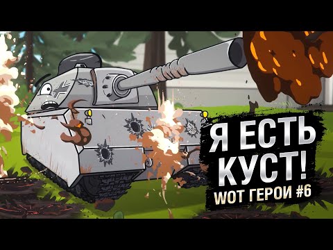 Я есть куст! | WoT Герои – Серия №6 [World of Tanks]