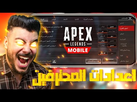افضل اعدادات وحساسية محترفين ابيكس ليجندز موبايل 😎| Apex Legends Mobile