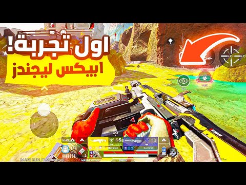 اول يوتيوبر 🔥 يجرب أبيكس ليجندز موبايل | Apex legends mobile