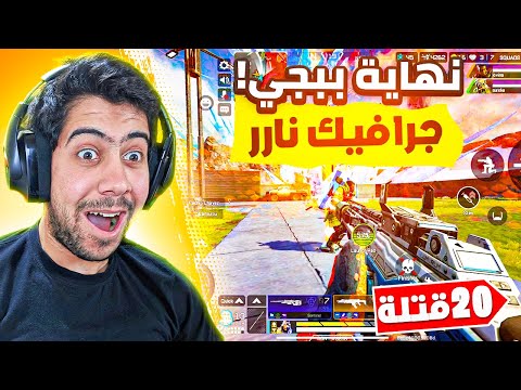 اول يوتيوبر 🔥 يجرب أبيكس ليجندز موبايل على اقوى جرافيك | Apex legends mobile