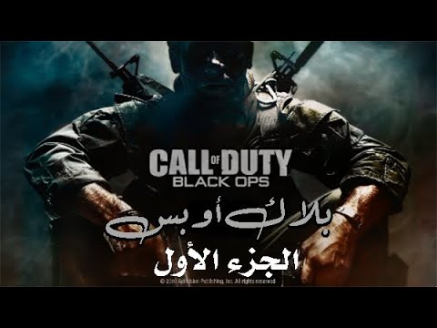 بلاك اوبس  Call Of Duty Black Ops 1