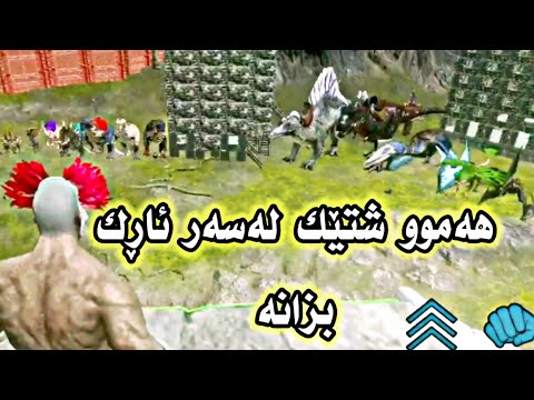 بۆ ئەوانەی دەیانەوێ لە یاری ئاڕک شارەزابن 😍ARK Survival Evolved Kurdish [S1E20]