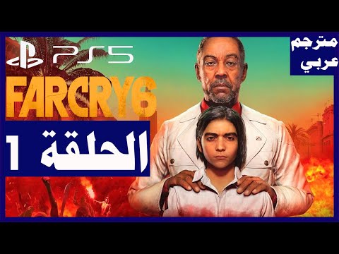تختيم لعبة:Far Cry 6/الحلقة1/ البداية/ بلايستيشن 5| فار كراي 6