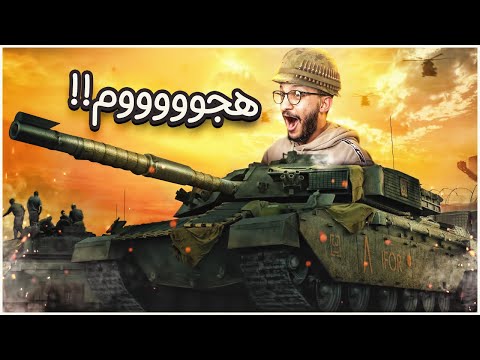 عالم الدبابات | شاركت في حرب دبابات طاحن ! World of Tanks