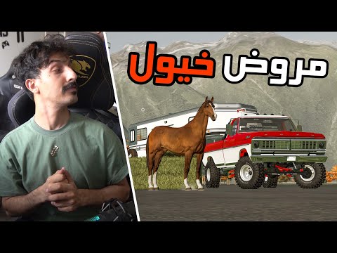محاكي الزراعة #4 : خلف كل خيل مدرب ! مخزن تبن  Farming Simulator 22