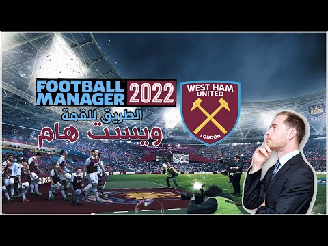ويست هام (1) : البحث عن مساعد مدرب || Football Manager 22 فوتبول مانجر