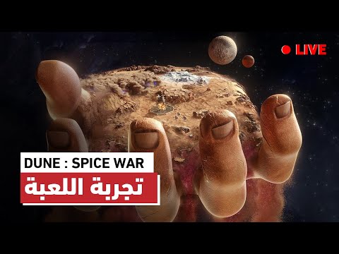 DUNE : SPICE WAR | تجربة اللعبة الجديدة