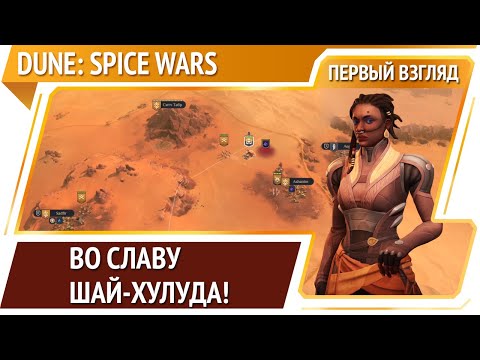 Dune: Spice Wars — 4х-стратегия во вселенной Дюны [Первый взгляд]