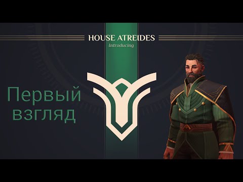 Dune: Spice Wars: Атрейдесы