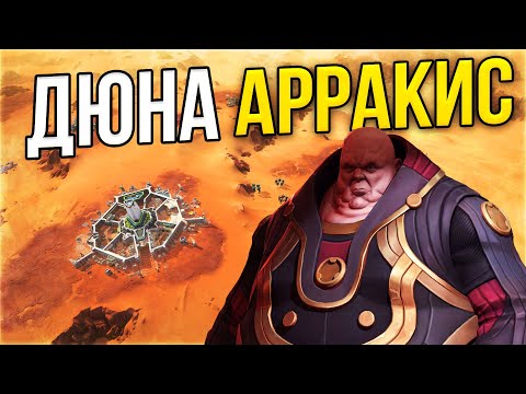 Dune: Spice Wars – Захват ресурсов на планете Арракис