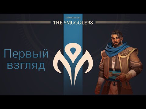 Dune: Spice Wars: Контрабандисты
