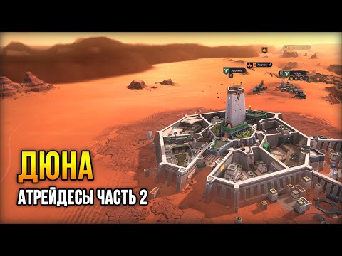 Dune: Spice Wars – Кризис. Бунты. Продолжение за Атрейдесов #2