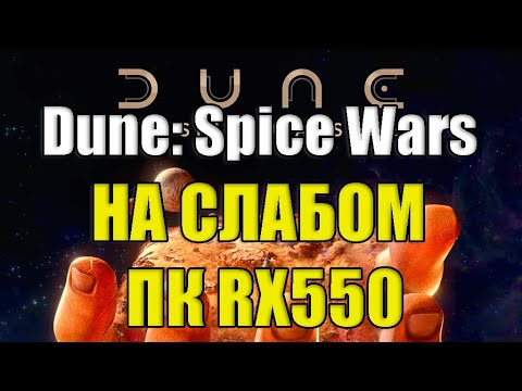Dune: Spice Wars НА СЛАБОМ ПК RX550