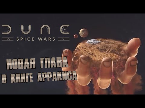 Dune Spice Wars – новая стратегия по Дюне. Обзор.