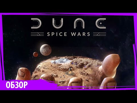 DUNE: Spice Wars обзор игры в раннем доступе
