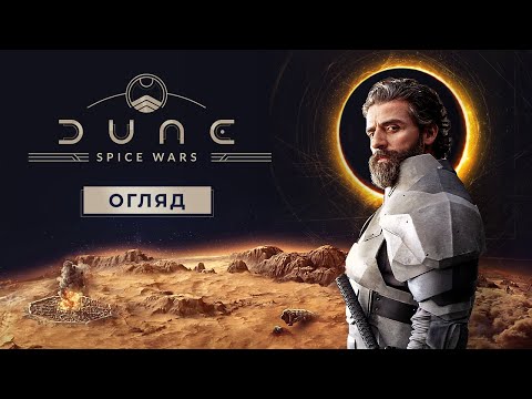 Dune spice wars огляд нової крутої гри у всесвіті Дюни.
