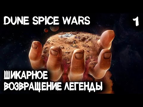 Dune Spice Wars – подробный обзор всех возможностей геймплея и прохождение игры #1