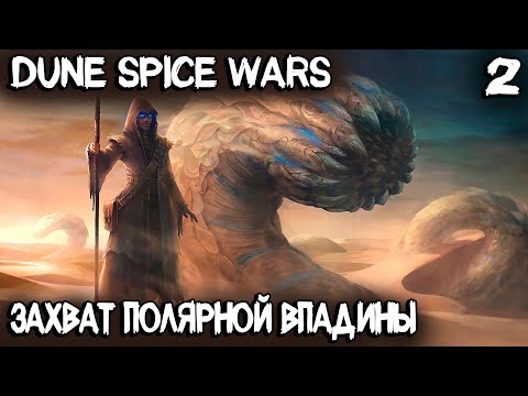 Dune Spice Wars – прохождение игры. Захват особого региона и особенности застройки столицы #2