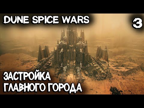 Dune Spice Wars – прохождение. Как правильно застраивать столицу и получить грамоту #3