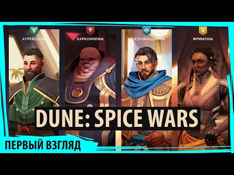 Dune: Spice Wars – пряность должна течь от создателей Northgard