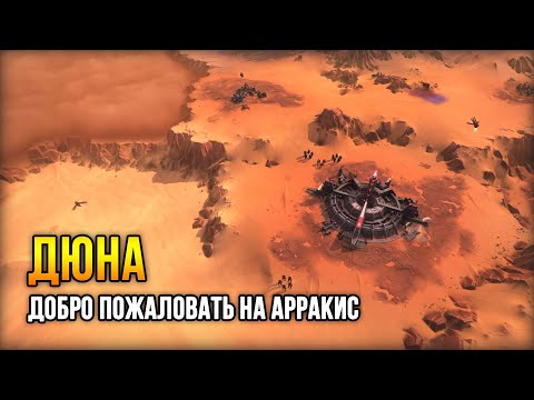 Dune: Spice Wars – Стратегия о борьбе за контроль над пустынной планетой