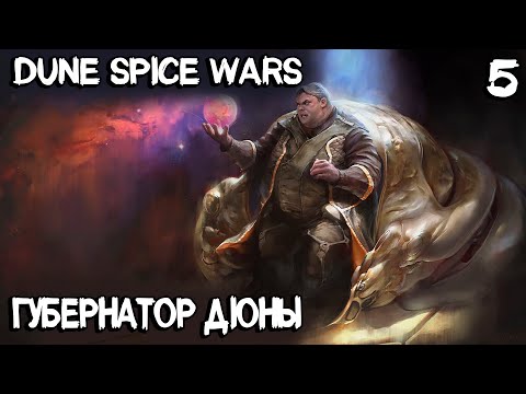 Dune Spice Wars – финал прохождения. Губернатор Дюны и подведение итогов #5