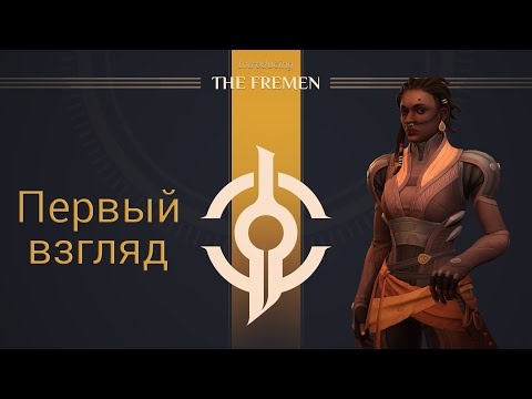 Dune: Spice Wars: Фримены