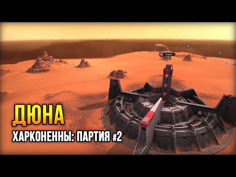 Dune: Spice Wars – Харконенны / Партия 2 (Запись трансляции)