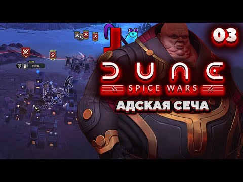 Dune Spice Wars Харконнены – Адская Сеча Прохождение [3]