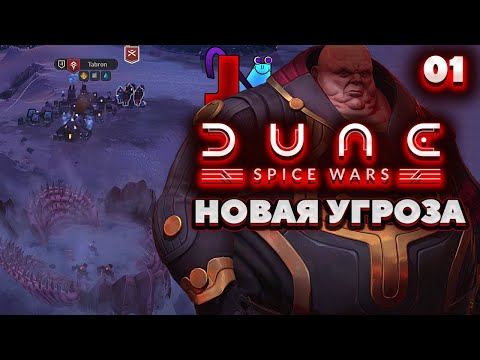 Dune Spice Wars Харконнены – Новая Угроза Прохождение [1]